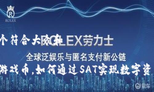 思考一个符合大众和

区块链游戏币，如何通过SAT实现数字资产增值？
