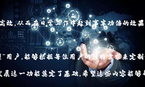 特派提示升级通常是指针对某个产品、服务或系统的即时消息提醒功能的增强。特别是在一些软件、应用和设备上，特派提示可以帮助用户更加高效、便捷地处理信息和任务。在这里，我们将详细讨论特派提示升级的意义、好处以及在实际应用中的体现。

特派提示升级的意义

在当今这个快速发展的信息时代，人们的生活节奏越来越快，尤其在工作中，信息的及时传递变得尤为重要。特派提示的作用就在于此，它能够即时向用户发送关键信息，提醒用户注意一些重要事项，比如会议时间、项目进展或系统更新等。

随着技术的不断进步，传统的提示功能已经无法满足现代用户的需求。因此，特派提示的升级显得尤为必要。通过对提示内容、发送方式、提醒频率等多个方面进行升级，可以使得用户获得更为精准的信息，提升他们的工作效率。

特派提示升级的好处

针对特派提示进行升级，首先能够显著提高用户体验。一个好的提示系统不仅能清晰地传递信息，还能提供个性化的设置，让用户自行选择接受信息的方式。例如，有些用户更喜欢通过手机应用获得提示，而有些用户则偏好电子邮件或桌面通知。

其次，升级后的特派提示能够减少信息的冗余和噪音。大量的信息如果不能有效过滤，反而会让用户的注意力分散。特别是在工作高峰期，过多的“打扰”可能导致用户错过关键的信息。而通过智能算法来分析用户的习惯，特派提示能够在合适的时机发送恰当的信息。

特派提示升级的实现方式

特派提示的升级并不是简单的功能叠加，而是一个系统的过程。首先，要进行用户需求的调研。了解用户在使用现有提示功能时遇到的问题，以及他们对提升功能的期望。这一步是非常重要的，因为它直接关系到最终的改进方向。

其次，技术上的升级也是必不可少的。借助人工智能、大数据分析等先进技术，可以更好地预测用户需求，将信息推送给最需要它们的人群。比如，通过分析用户的日常行为，系统可以推测某个任务的紧急程度，并在适当的时机提醒用户完成。

如何评估特派提示的升级效果

在完成特派提示升级后，评估其效果是至关重要的一环。可以通过用户反馈、使用频率、信息传达准确度等多个维度来进行综合评估。用户反馈能够直接反映出改进是否达到了预期效果，而使用频率则能让我们清楚地看到，用户对于这些提示的接受度如何。

此外，可以通过设置一系列指标来评估特派提示的工作效率，如信息响应时间、使用后的满意度等。只有通过科学的评估方法，才能确保对特派提示的升级是真正符合用户需求的。

结论

总的来说，特派提示的升级是一个关系到用户体验与工作效率的重要任务。通过不断和升级，我们可以让这个功能变得更加智能、高效，从而在日常工作中起到事半功倍的效果。而用户在适应了这种新模式后，必然能够感受到它带来的便利。

未来的发展趋势

展望未来，特派提示的升级将会朝着更加智能化、个性化的方向发展。随着机器学习技术的不断成熟，未来的提示系统将会更加“懂”用户，能够根据每位用户的独特需求来定制个性化的提醒内容和方式。或许，在不久的将来，我们每个人的工作助手都会变得更为智能，从而提升我们的工作效率与生活质量。

通过以上的讲解，我们不仅了解了特派提示升级的必要性与重要性，也明确了具体的实现方式和评估方法，为今后更好的利用和发展这一功能奠定了基础。希望这些内容能够帮助用户在未来更好地进行信息管理。