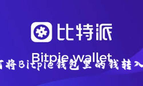 : 如何将Bitpie钱包里的钱转入微信？