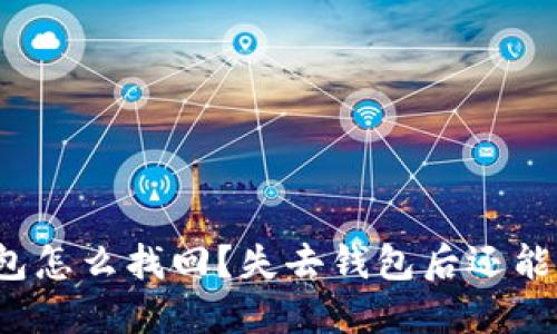比特派钱包怎么找回？失去钱包后还能找回来吗？