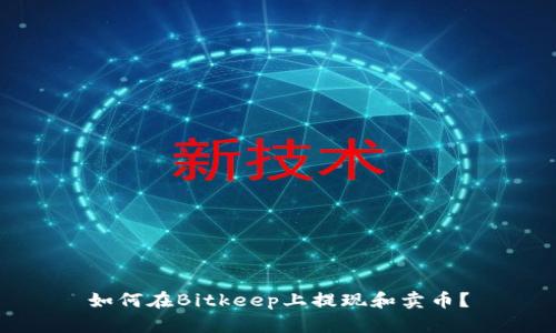 如何在Bitkeep上提现和卖币？