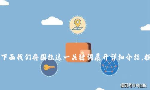 区块链金融产业服务平台是一个引人关注的话题，尤其是在这场数字化浪潮中。下面我们将围绕这一关键词展开详细介绍，探讨区块链技术如何推动金融产业的发展，以及这一平台的实际应用和潜在未来。

区块链金融产业服务平台如何改变我们的投资方式？