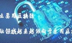金融为什么要用区块链为什么金融领域越来越倾