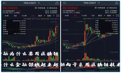 金融为什么要用区块链

为什么金融领域越来越倾向于采用区块链技术？