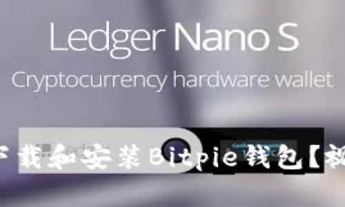 如何在手机上下载和安装Bitpie钱包？视频教程大揭秘！