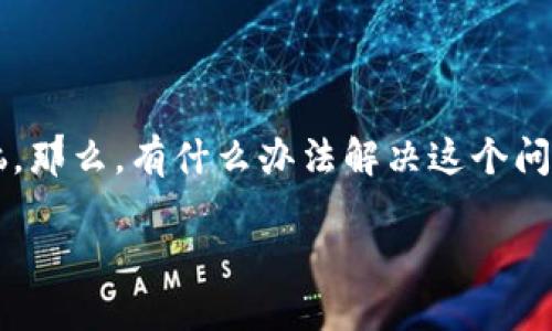 比特派钱包是一个方便快捷的数字货币钱包，但有时候用户会遇到截图无法使用的问题，这种情况可以让人感到烦恼。那么，有什么办法解决这个问题呢？在这篇文章中，我们将深入探讨比特派钱包不能截图的原因及解决方案，希望能帮助到遇到这一困扰的朋友们。

比特派钱包不能截图了怎么办？