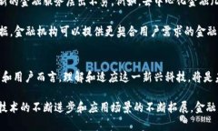 金融区块链平台是一种基于区块链技术的金融服