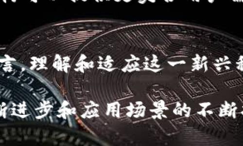 金融区块链平台是一种基于区块链技术的金融服务平台，旨在通过去中心化、透明性和安全性来提高金融交易的效率和信任度。随着区块链技术的快速发展，越来越多的金融机构和科技公司开始探索这一创新的解决方案，以期在激烈的市场竞争中获得优势。

金融区块链平台的核心特点
金融区块链平台的关键在于它利用分布式账本技术来进行交易。这意味着，所有的交易记录都被存储在许多个节点上，而不是集中在一处。这种结构不仅使得数据更难以被篡改，还能保证在某一部分网络出现故障时，仍然能正常运作。

另外，区块链的透明特性也提高了参与者之间的信任度。每一个交易都可以被追踪和验证，这样一来，欺诈行为的发生几率大大降低。这对于金融行业尤其重要，因为信任是金融交易的基石。

为何金融区块链平台如此重要
随着互联网技术的不断演进，传统金融模式的诸多弊端逐渐显露。高昂的交易费用、冗长的清算时间以及安全隐患等问题，使得金融机构亟需寻找一条更高效的道路。

在这样的背景下，金融区块链平台应运而生。它以其去中心化和透明的特性，能够降低交易成本，加快成交速度，同时增强安全性。此外，智能合约的引入，更是为金融活动提供了新的可能性。通过自动执行合约条款，金融交易能更加高效。

金融区块链平台的应用场景
金融区块链平台已经开始在多个领域展现出其潜力。首先，在跨境支付方面，传统的跨境支付通常需要几天甚至几周的时间，而使用区块链技术，可以在几分钟内完成交易。

其次，资产管理也是金融区块链的热门应用领域。通过发行代币，资产的所有权可以在区块链上轻松转移，这种方法不仅降低了交易成本，还提高了交易透明度。

再者，贷款和融资过程中的信任问题，也可以通过区块链技术得到解决。金融机构可以将借款人的信用记录存储在区块链上，其他机构或投资者可以进行透明的查询和验证。

金融区块链平台面临的挑战
然而，虽然金融区块链平台的潜力巨大，但在推广和普及的过程中，也面临着不少挑战。首先是技术方面的挑战。虽然区块链技术已经相对成熟，但很多金融机构在实际应用中的技术能力和理解程度仍然不足。

其次，合规性问题也是金融区块链发展的一大障碍。各国对金融交易的监管政策差异较大，这使得跨国金融区块链平台的运营变得复杂。此外，如何在确保用户隐私和合规的同时，利用区块链的透明性，也是一个亟待解决的问题。

未来金融区块链平台的发展趋势
展望未来，金融区块链平台将继续与传统金融服务深度融合。我们可能会看到更多的金融产品以区块链为基础，创新的金融服务层出不穷。例如，去中心化金融（DeFi）正在吸引越来越多的关注，它通过区块链技术提供无中介的金融服务，可能改变我们对金融服务的传统理解。

此外，随着人工智能（AI）和区块链的结合，金融服务的个性化和智能化程度将进一步提高。通过分析用户的交易数据，金融机构可以提供更契合用户需求的金融产品。

结语
总的来说，金融区块链平台是一个充满可能性的领域，尽管面临挑战，但它的发展前景仍然值得期待。对于金融机构和用户而言，理解和适应这一新兴科技，将是未来发展的一个关键。

在日常生活中，金融与区块链的结合正慢慢变得无处不在，而我们每一个人也有可能成为这场变革的受益者。随着技术的不断进步和应用场景的不断拓展，金融区块链平台将在未来的金融生态中扮演着越来越重要的角色。