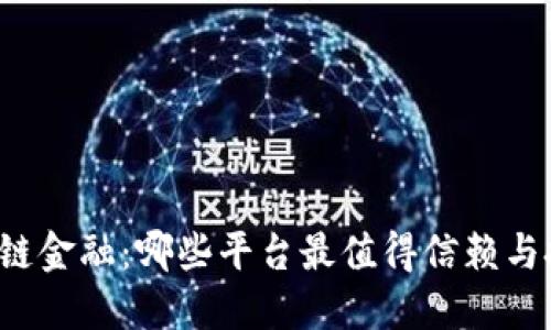 区块链金融：哪些平台最值得信赖与投资？