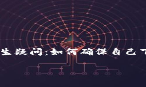 比特派钱包是一款越来越受欢迎的应用程序，提供了一个便捷、安全的方式来进行加密货币的管理和交易。然而，许多人在寻找比特派钱包app官方地址时可能会产生疑问：如何确保自己下载的是官方版本？在网络上，信息繁杂，如何避免下载到不安全的第三方应用呢？在这篇文章中，我们将为你解答这些疑问，并提供一些关于比特派钱包的实用信息。

比特派钱包app的官方地址究竟在哪里？