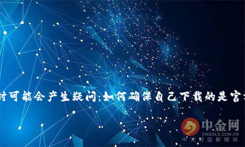 比特派钱包是一款越来越受欢迎的应用程序，提供了一个便捷、安全的方式来进行加密货币的管理和交易。然而，许多人在寻找比特派钱包app官方地址时可能会产生疑问：如何确保自己下载的是官方版本？在网络上，信息繁杂，如何避免下载到不安全的第三方应用呢？在这篇文章中，我们将为你解答这些疑问，并提供一些关于比特派钱包的实用信息。

比特派钱包app的官方地址究竟在哪里？