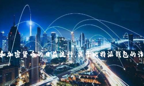 比特派钱包的诈骗手段有哪些？这可能是很多初入数字货币世界用户的疑问。随着区块链技术的发展和加密货币的日益流行，关于比特派钱包的诈骗案件也逐渐增多。本文将会深入探讨比特派钱包的诈骗手段，帮助用户更好地保护自己的资产安全。

比特派钱包的诈骗手段有哪些？