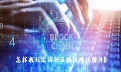 怎样找到高清的区块链游戏图片？