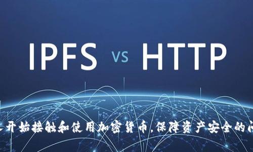 特派冷钱包是一种近年来受到广泛关注的数字资产存储方式。随着越来越多的人开始接触和使用加密货币，保障资产安全的问题成为了大家普遍关心的焦点。很多人可能会问：“特派冷钱包究竟安全性高吗？