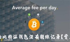   为什么我的比特派钱包没有转账记录？常见原因