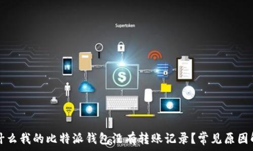   
为什么我的比特派钱包没有转账记录？常见原因解析