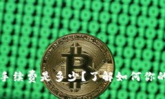 比特派的手续费是多少？了解如何你的交易成本