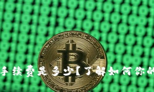 比特派的手续费是多少？了解如何你的交易成本