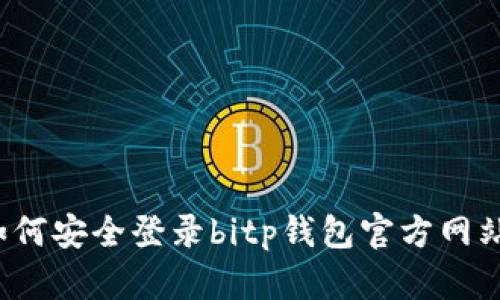 如何安全登录bitp钱包官方网站？
