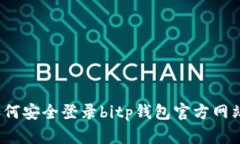 如何安全登录bitp钱包官方网站？
