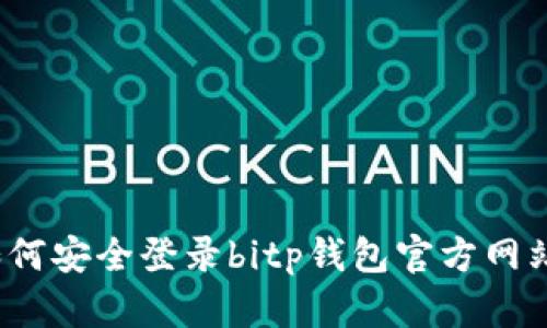 如何安全登录bitp钱包官方网站？