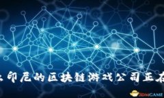 为什么印尼的区块链游戏公司正在崛起？