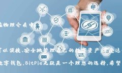   BitPie官方网站是什么？探寻数字资产管理的安全
