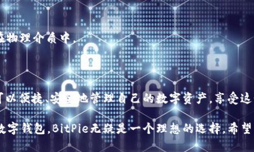  BitPie官方网站是什么？探寻数字资产管理的安全之道 / 

 guanjianci BitPie, 数字资产, 钱包, 加密货币, 安全 /guanjianci 

引言

在这个数字经济蓬勃发展的时代，越来越多的人开始关注和投资于各种加密货币。而在进行这类投资时，安全性无疑是大家最为关心的一个问题。这时候，Digital Wallet（数字钱包）的选择显得至关重要。BitPie就是其中一个备受关注的数字钱包平台。那么，BitPie官方网站是什么？它的功能和特点又是怎样的呢？接下来，我们将一探究竟。

什么是BitPie？

首先，我们来了解一下BitPie的基本情况。BitPie是一个数字资产的钱包应用，主要以安全、便捷著称。在区块链技术的基础上，它允许用户安全地管理和存储多种加密货币，如比特币、以太坊等。与传统钱包不同，BitPie还为用户提供了众多附加功能，比如资产多链管理、交易所接口等，从而极大地方便了用户的使用体验。

BitPie的官方网站

那么，BitPie官方网站是什么呢？实际上，官网是BitPie用户获取信息及下载软件的重要平台。访问官网，不仅可以了解BitPie的最新动态及产品更新，还能下载到最新版本的钱包应用，甚至可以查找帮助文档、使用指南等资源。

官方网页的地址是：a href=