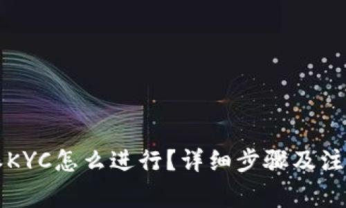 比特派KYC怎么进行？详细步骤及注意事项