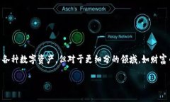 财富币区块链金融是一个在近年来不断受到关注