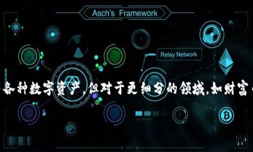 财富币区块链金融是一个在近年来不断受到关注的话题，尤其是在数字经济迅猛发展的今天。许多人已经听过比特币、以太坊等各种数字资产，但对于更细分的领域，如财富币，它究竟是什么，又有什么独特之处呢？接下来的一段时间，让我们深入探讨这一主题，试图揭开财富币区块链金融的神秘面纱。

财富币区块链金融：如何影响未来的投资方式？