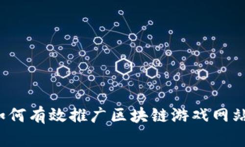 如何有效推广区块链游戏网站？