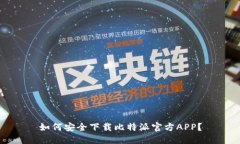如何安全下载比特派官方APP？