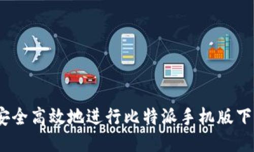 : 如何安全高效地进行比特派手机版下载安装？