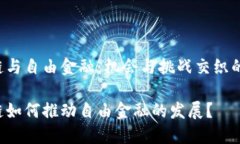 区块链与自由金融：机会与挑战交织的未来？区