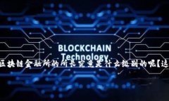 区块链金融所所长级别是的问题可以引起许多人