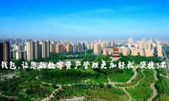 特派钱包（Tip Wallet）是一款流行的数字钱包，专