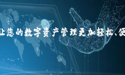 特派钱包（Tip Wallet）是一款流行的数字钱包，专注于便捷的在线支付和资产管理。拥有一个特派钱包，让您的数字资产管理更加轻松、便捷。不过，如果您是第一次接触这样的应用，可能会有一些问题或者疑惑。那么，特派钱包到底该怎么用呢？

如何有效使用特派钱包？五个实用技巧帮你轻松上手！