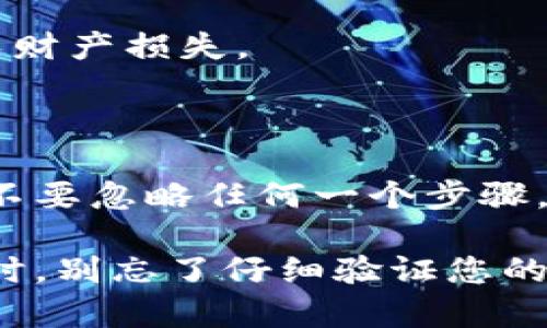 比特派提币地址要验证是许多加密货币用户在提币时会遇到的问题。为了确保资产的安全，越来越多的平台要求用户在提币前验证和确认提币地址。那到底为什么要验证提币地址呢？这背后有什么深层次的原因？在这篇文章中，我们将深入探讨这一问题，并提供一些实用的建议，帮助您更好地理解这一流程。

什么是提币地址？

提币地址，顾名思义，就是您在进行加密货币提取时所需提供的地址。这是一个类似于银行账号的数字串，用于指定您希望接收加密货币的目标账户。用户在进行交易时，需要将这种地址分享给交易方或平台，而不同类型的加密货币对应不同的提币地址。

1. 为何提币地址需要验证？

在数字货币交易中，安全性是重中之重。为了保护您资金的安全，大多数平台要求用户在提币之前，验证他们所输入的提币地址。以下几个原因能够帮助我们更清晰地理解这一做法的重要性：

防止错误：一个小小的错误即可导致资金的丢失。如果用户在提币时输入了错误的地址，这些资产可能会永远消失。因此，验证这个步骤就显得尤为重要。通过多重确认，平台能够确保用户的资金不会被错误发送到不该去的地方。

防止欺诈：在一些情况下，用户可能会遇到诈骗。恶意软件或网络钓鱼攻击者可能会试图篡改用户输入的提币地址，导致用户的币被转移到别的账户。在验证时，系统将自动检查地址的有效性，以防此类情况的发生。

提升用户信任：对于那些新手用户来说，提币过程可能会带来不少疑虑。通过实施提币地址的验证机制，平台能够增加用户对其安全性的信任感。正因为有了这种措施，用户才会更愿意选择使用该平台进行交易。

2. 提币地址验证的流程

提币地址验证的具体流程通常涉及以下几个步骤：

注册帐号：首先，您需要在加密货币交易平台上注册一个帐号。如果您已经有帐号，可以直接登录。

添加提币地址：在钱包或资产管理部分，找到“提币”或“提现”的选项。您需要手动输入您希望提币的地址，并选择相应的币种。

验证地址：提交地址后，平台通常会通过发送确认邮件、短信等方式，要求您验证该地址。您只需按照平台的指引进行操作即可。

完成提币：一旦验证通过，您就可以顺利进行提币。在此之前，建议您再三核对一遍所输入的提币地址，以确保万无一失。

3. 常见的提币地址验证问题

尽管验证提币地址的流程相对简单，但在实际操作过程中，用户仍然可能遇到一些困难。以下是几个常见的问题及相应解决办法：

为什么我没有收到验证邮件？：这通常可能与您的邮箱设置有关。检查一下垃圾邮件文件夹，如果依然没有，您可以尝试重新发送验证邮件。

我输入的地址无效，怎么办？：请务必确认您所输入的地址是正确的格式，有些币种的地址格式是特定的，比如以“1”开头的比特币地址。如果不确定，可以到相关平台查看。

我想修改提币地址，怎么做？：大部分平台允许用户在设置中修改提币地址。不过，某些平台可能会对修改操作设定时间限制或要求再次验证。

4. 最佳实践与小贴士

为了提供更安全的交易体验，以下是一些建议和最佳实践：

启用双重认证：为了进一步确保帐号安全，建议您在微信零钱包等平台上启用双重认证功能，这样即使有人获得了您的帐号密码，也无法轻易提取资金。

经常检查提币记录：定期查看您的交易记录，以便第一时间发现任何异常情况。一旦发现可疑交易，您应及时联系平台客服。

学习安全知识：对于加密货币的新手用户来说，多学习一些网络安全知识是非常有必要的。了解如何辨别钓鱼网站、恶意软件等信息将有效避免财产损失。

5. 结论

综上所述，提币地址验证不仅是用户保护自己资产的一种方式，同时也是交易平台提升安全性、增强用户信任的重要措施。在进行提币操作时，不要忽略任何一个步骤，这将直接关系到您资金的安全。希望通过本文的介绍，您能够更多地了解这一过程，并在实际操作中更加得心应手。

在数字货币的世界里，安全与便捷是我们追求的目标。希望每位用户都能做到心中有数，让自己的资产安全无忧。那么，在您下次进行提币操作时，别忘了仔细验证您的提币地址哦！