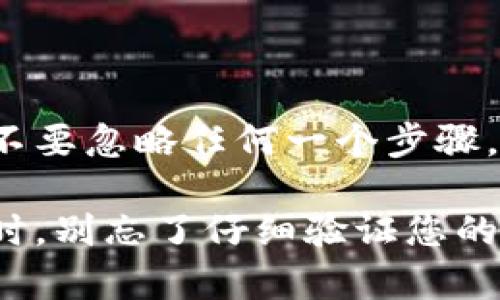 比特派提币地址要验证是许多加密货币用户在提币时会遇到的问题。为了确保资产的安全，越来越多的平台要求用户在提币前验证和确认提币地址。那到底为什么要验证提币地址呢？这背后有什么深层次的原因？在这篇文章中，我们将深入探讨这一问题，并提供一些实用的建议，帮助您更好地理解这一流程。

什么是提币地址？

提币地址，顾名思义，就是您在进行加密货币提取时所需提供的地址。这是一个类似于银行账号的数字串，用于指定您希望接收加密货币的目标账户。用户在进行交易时，需要将这种地址分享给交易方或平台，而不同类型的加密货币对应不同的提币地址。

1. 为何提币地址需要验证？

在数字货币交易中，安全性是重中之重。为了保护您资金的安全，大多数平台要求用户在提币之前，验证他们所输入的提币地址。以下几个原因能够帮助我们更清晰地理解这一做法的重要性：

防止错误：一个小小的错误即可导致资金的丢失。如果用户在提币时输入了错误的地址，这些资产可能会永远消失。因此，验证这个步骤就显得尤为重要。通过多重确认，平台能够确保用户的资金不会被错误发送到不该去的地方。

防止欺诈：在一些情况下，用户可能会遇到诈骗。恶意软件或网络钓鱼攻击者可能会试图篡改用户输入的提币地址，导致用户的币被转移到别的账户。在验证时，系统将自动检查地址的有效性，以防此类情况的发生。

提升用户信任：对于那些新手用户来说，提币过程可能会带来不少疑虑。通过实施提币地址的验证机制，平台能够增加用户对其安全性的信任感。正因为有了这种措施，用户才会更愿意选择使用该平台进行交易。

2. 提币地址验证的流程

提币地址验证的具体流程通常涉及以下几个步骤：

注册帐号：首先，您需要在加密货币交易平台上注册一个帐号。如果您已经有帐号，可以直接登录。

添加提币地址：在钱包或资产管理部分，找到“提币”或“提现”的选项。您需要手动输入您希望提币的地址，并选择相应的币种。

验证地址：提交地址后，平台通常会通过发送确认邮件、短信等方式，要求您验证该地址。您只需按照平台的指引进行操作即可。

完成提币：一旦验证通过，您就可以顺利进行提币。在此之前，建议您再三核对一遍所输入的提币地址，以确保万无一失。

3. 常见的提币地址验证问题

尽管验证提币地址的流程相对简单，但在实际操作过程中，用户仍然可能遇到一些困难。以下是几个常见的问题及相应解决办法：

为什么我没有收到验证邮件？：这通常可能与您的邮箱设置有关。检查一下垃圾邮件文件夹，如果依然没有，您可以尝试重新发送验证邮件。

我输入的地址无效，怎么办？：请务必确认您所输入的地址是正确的格式，有些币种的地址格式是特定的，比如以“1”开头的比特币地址。如果不确定，可以到相关平台查看。

我想修改提币地址，怎么做？：大部分平台允许用户在设置中修改提币地址。不过，某些平台可能会对修改操作设定时间限制或要求再次验证。

4. 最佳实践与小贴士

为了提供更安全的交易体验，以下是一些建议和最佳实践：

启用双重认证：为了进一步确保帐号安全，建议您在微信零钱包等平台上启用双重认证功能，这样即使有人获得了您的帐号密码，也无法轻易提取资金。

经常检查提币记录：定期查看您的交易记录，以便第一时间发现任何异常情况。一旦发现可疑交易，您应及时联系平台客服。

学习安全知识：对于加密货币的新手用户来说，多学习一些网络安全知识是非常有必要的。了解如何辨别钓鱼网站、恶意软件等信息将有效避免财产损失。

5. 结论

综上所述，提币地址验证不仅是用户保护自己资产的一种方式，同时也是交易平台提升安全性、增强用户信任的重要措施。在进行提币操作时，不要忽略任何一个步骤，这将直接关系到您资金的安全。希望通过本文的介绍，您能够更多地了解这一过程，并在实际操作中更加得心应手。

在数字货币的世界里，安全与便捷是我们追求的目标。希望每位用户都能做到心中有数，让自己的资产安全无忧。那么，在您下次进行提币操作时，别忘了仔细验证您的提币地址哦！