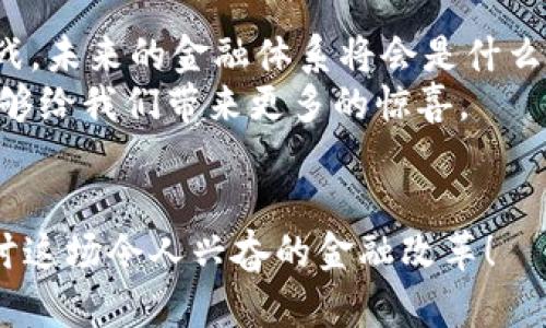 请您稍等，我将为您编写内容。 

tiaoti区块链将如何重塑未来金融形态？/tiaoti
区块链,金融,未来,数字货币,去中心化/guanjianci

引言：未来金融的新图景
在当今数字化飞速发展的时代，传统金融体系正面临前所未有的挑战和机遇。而区块链技术的兴起，仿佛是一场革命，正悄然改变着我们对金融的理解和运作方式。想象一下，未来的金融形态会是什么样子的？它是否真的能颠覆我们现有的银行和金融服务模式？让我们一起来探讨这个激动人心的话题。

区块链简介及其基本原理
在深入未来金融形态之前，首先我们需要了解一下区块链这项基础技术。简单来说，区块链是一种去中心化的分布式账本技术。它通过将数据分散存储在网络中的多个节点上，确保了数据的安全性和透明性。每一笔交易都被记录在一个“区块”中，并按照时间顺序链接成“链”，这就是它名字的由来。
除了安全性，区块链的另一大特点是不可篡改。一旦记录在区块链上的数据，就无法轻易修改或删除，这一特性解决了许多传统金融体系中的信任问题，降低了欺诈和错误的几率。

区块链与金融的结合：机遇与挑战
说到金融，很多人第一时间想到的可能是银行、信用卡、支付平台等等，然而随着区块链技术的不断发展，这些传统金融模式也在经历着深刻的变革。
第一，数字货币的崛起。比特币、以太坊等数字货币不仅仅是一种投资工具，它们更是在挑战传统的货币理念。许多人开始思考：在未来的金融模式中，是否会有更多的数字货币占据我们日常交易的主流？
第二，去中心化金融（DeFi）的盛行。传统金融在许多情况下依赖于中心化的机构来提供服务，而DeFi则通过智能合约技术，使得用户可以直接在区块链上进行交易、借贷、投资，这样的模式不仅能降低交易成本，也让金融服务变得更加普惠。
然而，在享受新技术带来的便捷时，我们也不能忽视相应的挑战。首先，许多国家对于区块链和数字货币的监管政策仍处于摸索阶段，这导致了市场的不确定性。其次，随着技术的进步，如何保障用户的隐私与安全，依然是一大难题。

区块链未来金融形态的主要特征
展望未来，区块链将引领一种全新的金融形态。这个形态将会有哪些主要特征呢？

h41. 透明与可追溯性/h4
在这样的金融体系中，每一笔交易都能被公开验证，任何人都可以追溯。这样的特性让欺诈行为无处遁形，也极大增强了消费者的信任感，你是否也期待有一天所有金融交易都能像开放书籍一样，透明而可证实？

h42. 去中心化的信任机制/h4
未来的金融形态将抛弃传统的中心化管理模式。在这里，每个参与者都可以通过自我验证和群体共识获得信任。还记得你曾经因繁琐的手续而感到无奈的银行贷款吗？未来的去中心化金融将大大简化这些流程，让借贷变得秒级完成，真是令人期待。

h43. 跨界融合的金融生态/h4
未来的金融将不仅仅局限于传统的银行和金融机构。想象一下，社交平台、电子商务平台都能通过区块链技术，为用户提供个性化的金融服务，这将是一个多样化并且充满活力的金融生态。

区块链对传统金融机构的影响
很多人可能会担心，区块链的兴起会对传统金融机构产生怎样的影响。其实，传统金融机构并不是被淘汰，而是需要积极拥抱这项新技术。在这样的背景下，如何利用区块链技术提高自身效率和服务水平，将成为未来金融机构的生存法则。
比如，许多银行已经开始在后台引入区块链技术进行清算和结算，从而降低了交易成本，提高了资金使用率。而一些金融科技公司正借助去中心化的优势，迅速占领市场，并且推动整个金融行业的创新进步。

结论：未来可期，变革在即
总的来说，区块链技术正在推动金融行业向更加开放、公平和高效的方向发展。在这个过程中，我们不仅迎来新的机遇，也要面对新的挑战。未来的金融体系将会是什么样的？或许，我们只能拭目以待，但可以肯定的是，区块链将是一股不可忽视的力量，它会深刻地影响我们的金融生活。
如果不能在这场变革中认真思考和参与，我们可能会被时代所淘汰。未来随着技术的不断进步和应用范围的扩大，相信新的金融形态能够给我们带来更多的惊喜。

参与讨论：区块链未来金融的无限可能
那么，你认为未来的金融形态究竟会如何发展？你对区块链和数字货币的接受度如何？欢迎在评论区分享你的想法和观点，我们一起探讨这场令人兴奋的金融改革！