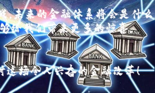 请您稍等，我将为您编写内容。 

tiaoti区块链将如何重塑未来金融形态？/tiaoti
区块链,金融,未来,数字货币,去中心化/guanjianci

引言：未来金融的新图景
在当今数字化飞速发展的时代，传统金融体系正面临前所未有的挑战和机遇。而区块链技术的兴起，仿佛是一场革命，正悄然改变着我们对金融的理解和运作方式。想象一下，未来的金融形态会是什么样子的？它是否真的能颠覆我们现有的银行和金融服务模式？让我们一起来探讨这个激动人心的话题。

区块链简介及其基本原理
在深入未来金融形态之前，首先我们需要了解一下区块链这项基础技术。简单来说，区块链是一种去中心化的分布式账本技术。它通过将数据分散存储在网络中的多个节点上，确保了数据的安全性和透明性。每一笔交易都被记录在一个“区块”中，并按照时间顺序链接成“链”，这就是它名字的由来。
除了安全性，区块链的另一大特点是不可篡改。一旦记录在区块链上的数据，就无法轻易修改或删除，这一特性解决了许多传统金融体系中的信任问题，降低了欺诈和错误的几率。

区块链与金融的结合：机遇与挑战
说到金融，很多人第一时间想到的可能是银行、信用卡、支付平台等等，然而随着区块链技术的不断发展，这些传统金融模式也在经历着深刻的变革。
第一，数字货币的崛起。比特币、以太坊等数字货币不仅仅是一种投资工具，它们更是在挑战传统的货币理念。许多人开始思考：在未来的金融模式中，是否会有更多的数字货币占据我们日常交易的主流？
第二，去中心化金融（DeFi）的盛行。传统金融在许多情况下依赖于中心化的机构来提供服务，而DeFi则通过智能合约技术，使得用户可以直接在区块链上进行交易、借贷、投资，这样的模式不仅能降低交易成本，也让金融服务变得更加普惠。
然而，在享受新技术带来的便捷时，我们也不能忽视相应的挑战。首先，许多国家对于区块链和数字货币的监管政策仍处于摸索阶段，这导致了市场的不确定性。其次，随着技术的进步，如何保障用户的隐私与安全，依然是一大难题。

区块链未来金融形态的主要特征
展望未来，区块链将引领一种全新的金融形态。这个形态将会有哪些主要特征呢？

h41. 透明与可追溯性/h4
在这样的金融体系中，每一笔交易都能被公开验证，任何人都可以追溯。这样的特性让欺诈行为无处遁形，也极大增强了消费者的信任感，你是否也期待有一天所有金融交易都能像开放书籍一样，透明而可证实？

h42. 去中心化的信任机制/h4
未来的金融形态将抛弃传统的中心化管理模式。在这里，每个参与者都可以通过自我验证和群体共识获得信任。还记得你曾经因繁琐的手续而感到无奈的银行贷款吗？未来的去中心化金融将大大简化这些流程，让借贷变得秒级完成，真是令人期待。

h43. 跨界融合的金融生态/h4
未来的金融将不仅仅局限于传统的银行和金融机构。想象一下，社交平台、电子商务平台都能通过区块链技术，为用户提供个性化的金融服务，这将是一个多样化并且充满活力的金融生态。

区块链对传统金融机构的影响
很多人可能会担心，区块链的兴起会对传统金融机构产生怎样的影响。其实，传统金融机构并不是被淘汰，而是需要积极拥抱这项新技术。在这样的背景下，如何利用区块链技术提高自身效率和服务水平，将成为未来金融机构的生存法则。
比如，许多银行已经开始在后台引入区块链技术进行清算和结算，从而降低了交易成本，提高了资金使用率。而一些金融科技公司正借助去中心化的优势，迅速占领市场，并且推动整个金融行业的创新进步。

结论：未来可期，变革在即
总的来说，区块链技术正在推动金融行业向更加开放、公平和高效的方向发展。在这个过程中，我们不仅迎来新的机遇，也要面对新的挑战。未来的金融体系将会是什么样的？或许，我们只能拭目以待，但可以肯定的是，区块链将是一股不可忽视的力量，它会深刻地影响我们的金融生活。
如果不能在这场变革中认真思考和参与，我们可能会被时代所淘汰。未来随着技术的不断进步和应用范围的扩大，相信新的金融形态能够给我们带来更多的惊喜。

参与讨论：区块链未来金融的无限可能
那么，你认为未来的金融形态究竟会如何发展？你对区块链和数字货币的接受度如何？欢迎在评论区分享你的想法和观点，我们一起探讨这场令人兴奋的金融改革！