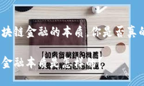 对于区块链金融的本质，你是否真的了解？

区块链金融本质是怎样的？