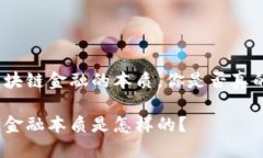 对于区块链金融的本质，你是否真的了解？区块