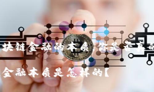 对于区块链金融的本质，你是否真的了解？

区块链金融本质是怎样的？