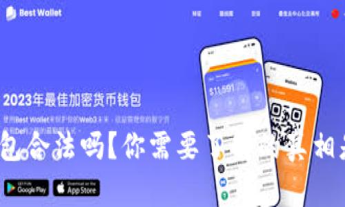 BitP钱包合法吗？你需要了解的真相是什么？