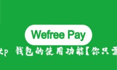 如何恢复 Bitp 钱包的使用功能？你只需要知道这