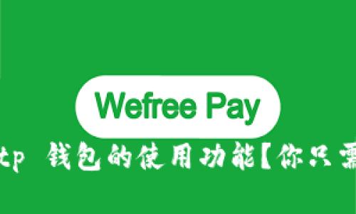 如何恢复 Bitp 钱包的使用功能？你只需要知道这些！