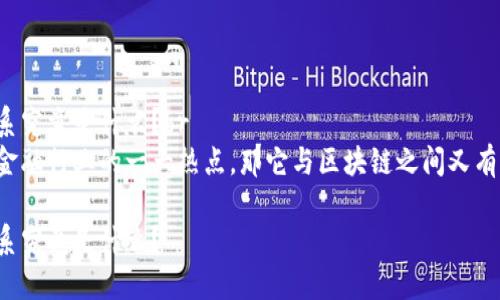 智慧金融与区块链的关系究竟是什么？br
智慧金融既然已经成为金融行业的一大热点，那它与区块链之间又有什么不可分割的联系呢？

智慧金融与区块链的关系究竟是什么？