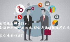 智慧金融与区块链的关系究竟是什么？br智慧金融